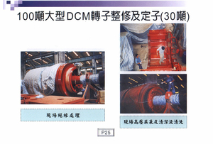100頓大型DCM轉子整修及定子(30頓)