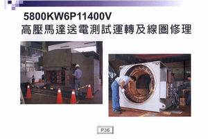 5800KW6P11400V高壓馬達送電測試運轉及線圈修理