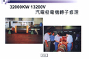 32000KW 13200V氣電發電機轉子修理
