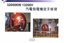32000KW 13200V氣電發電機定子修理